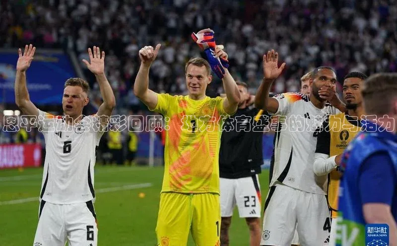 恩平运动会精彩回顾：地方体育盛事的魅力与活力