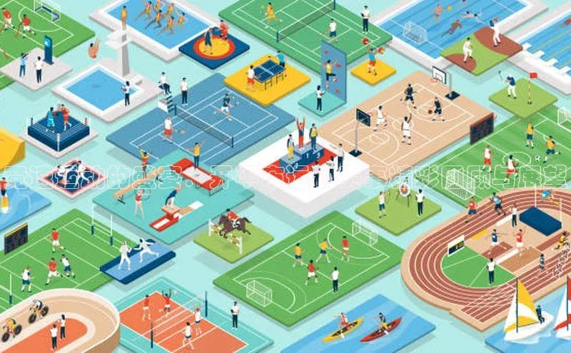 竞速运动的盛宴：开平市运动赛事精彩回顾与展望