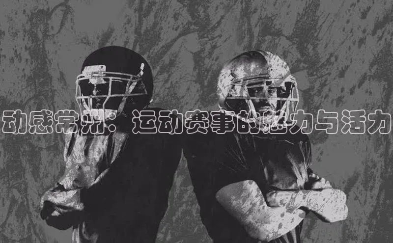 动感常州：运动赛事的魅力与活力