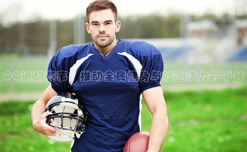 QQ运动赛事：推动全民健身与社区活力的平台