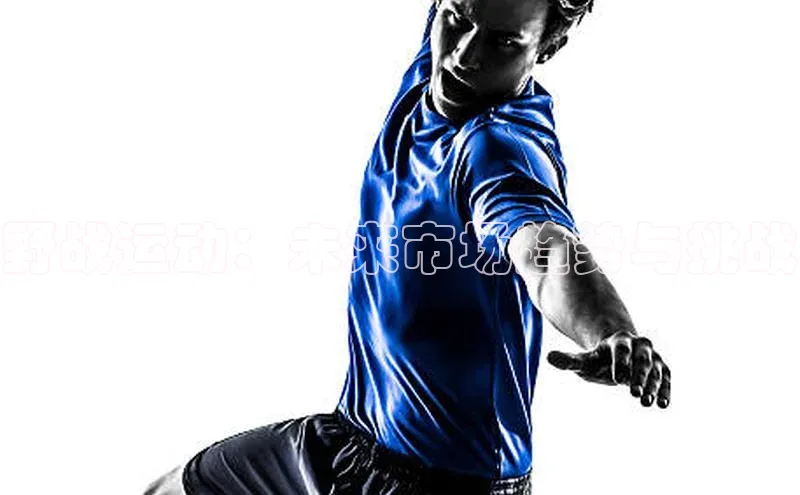 野战运动：未来市场趋势与挑战