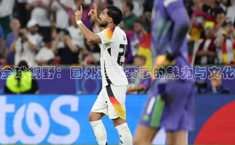 全球视野：国外运动赛事的魅力与文化