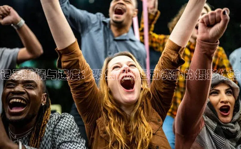 记录激情与速度：聚焦青岛运动赛事的摄影体验