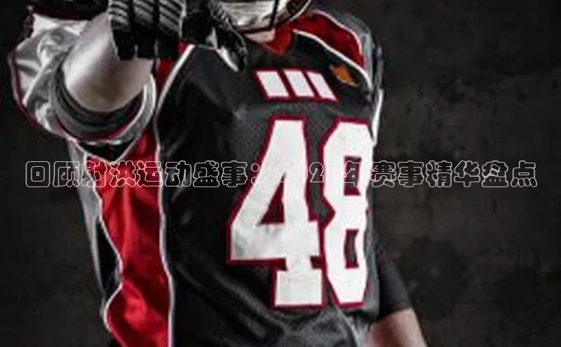 回顾射洪运动盛事：2023年赛事精华盘点