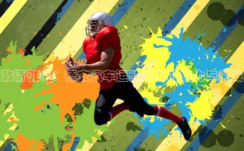 激情引擎：德安汽车运动赛事的魅力与挑战