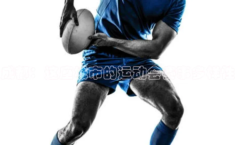 成都：这座城市的运动会赛事多样性