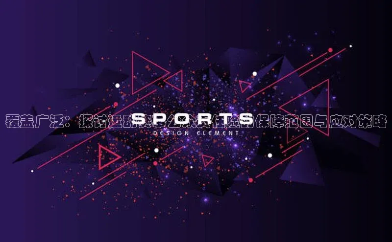覆盖广泛：探讨运动赛事公众责任险的保障范围与应对策略