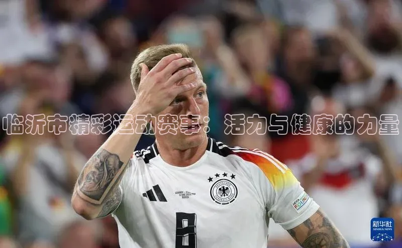 临沂市精彩运动赛事：活力与健康的力量