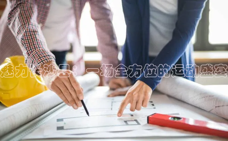 魅力长沙县：一场全方位的运动盛宴