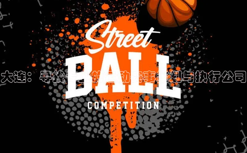 大连：寻找专业的运动赛事策划与执行公司