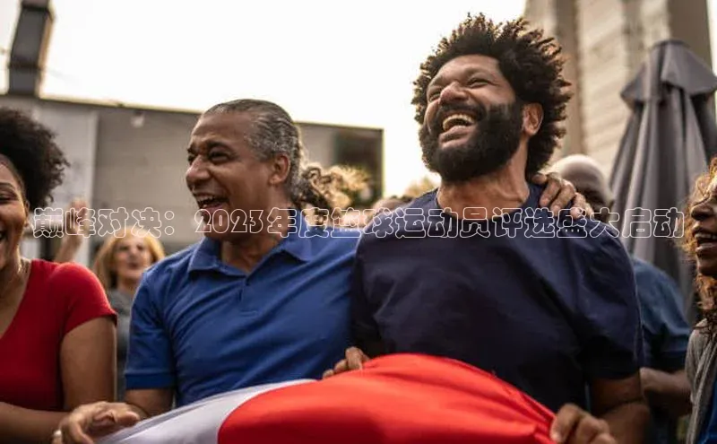 巅峰对决：2023年度篮球运动员评选盛大启动