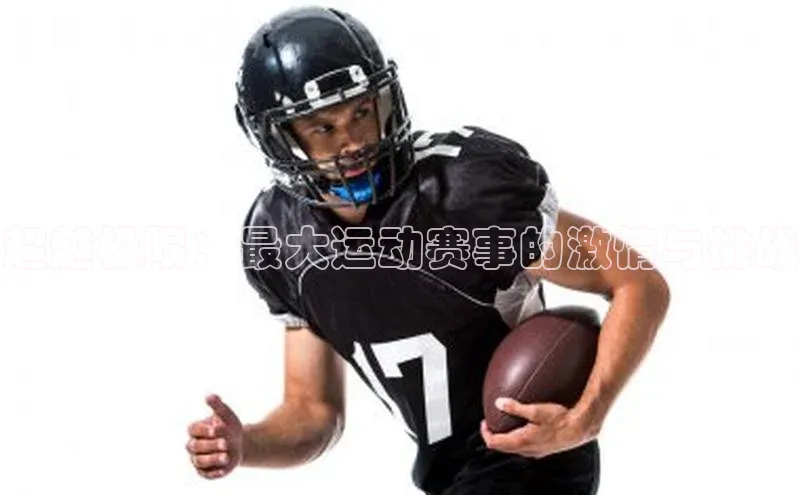 超越极限：最大运动赛事的激情与挑战