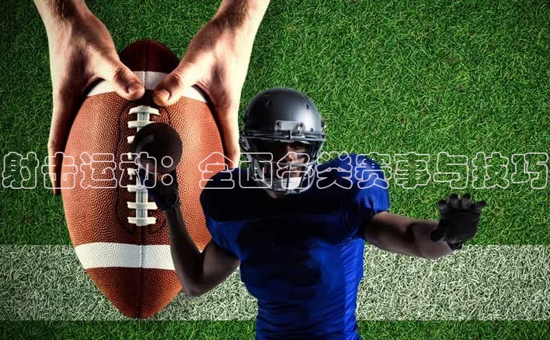 射击运动：全面各类赛事与技巧