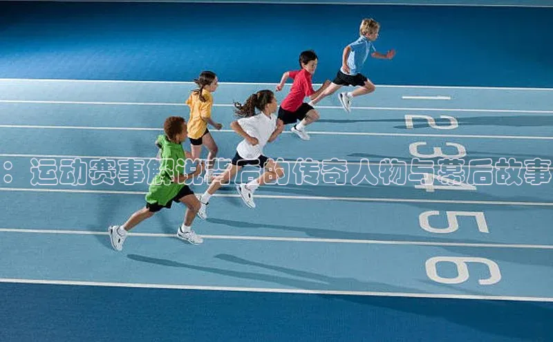 ：运动赛事解说背后的传奇人物与幕后故事