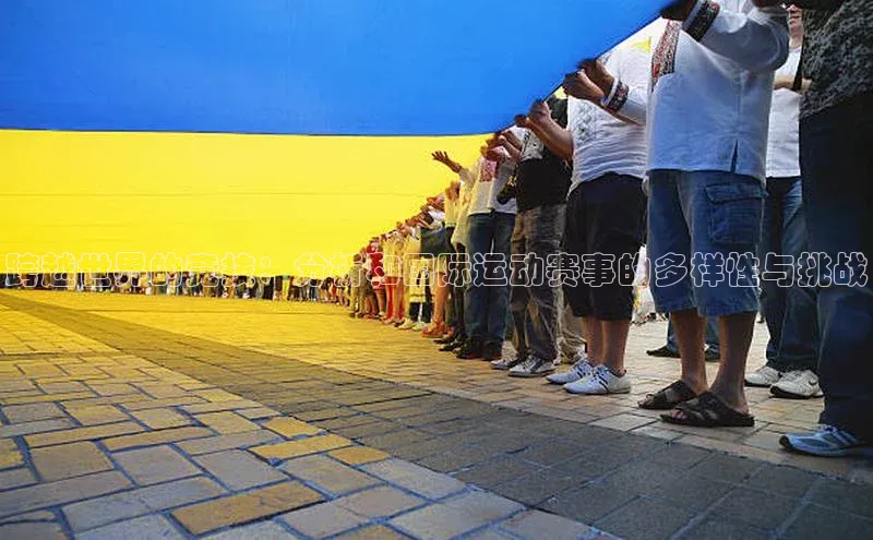 跨越世界的竞技：分析和国际运动赛事的多样性与挑战