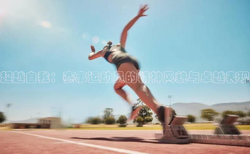超越自我：赛事运动员的精神风貌与卓越表现