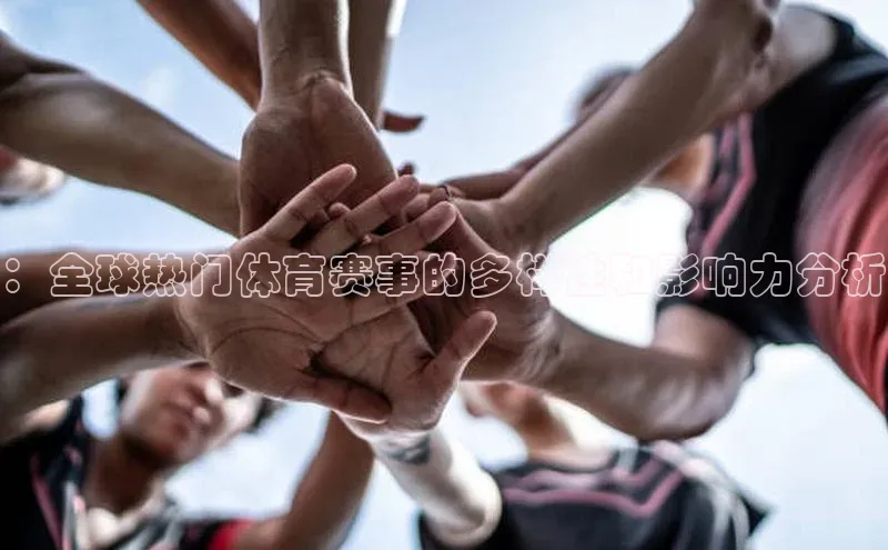 ：全球热门体育赛事的多样性和影响力分析