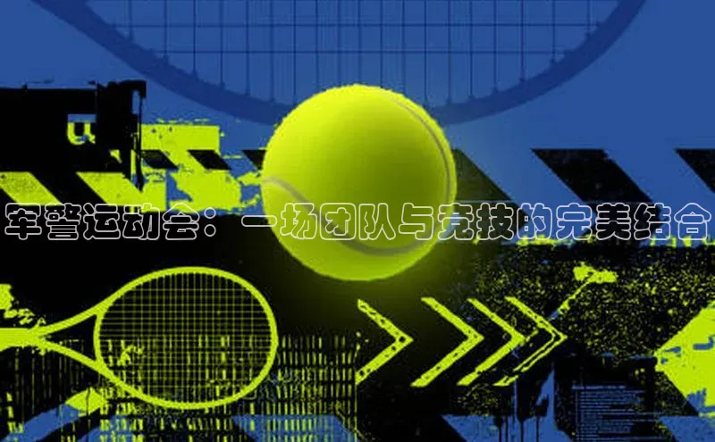 军警运动会：一场团队与竞技的完美结合