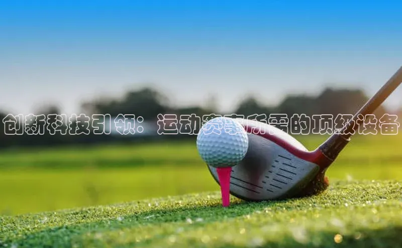 创新科技引领：运动赛事所需的顶级设备