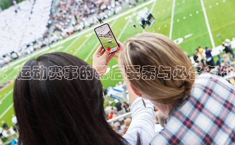 ：运动赛事的幕后要素与必备条件