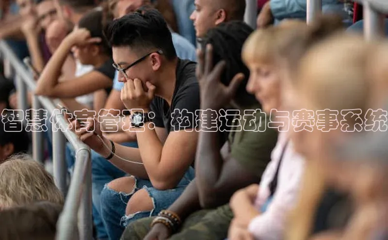 智慧体育管理：构建运动与赛事系统